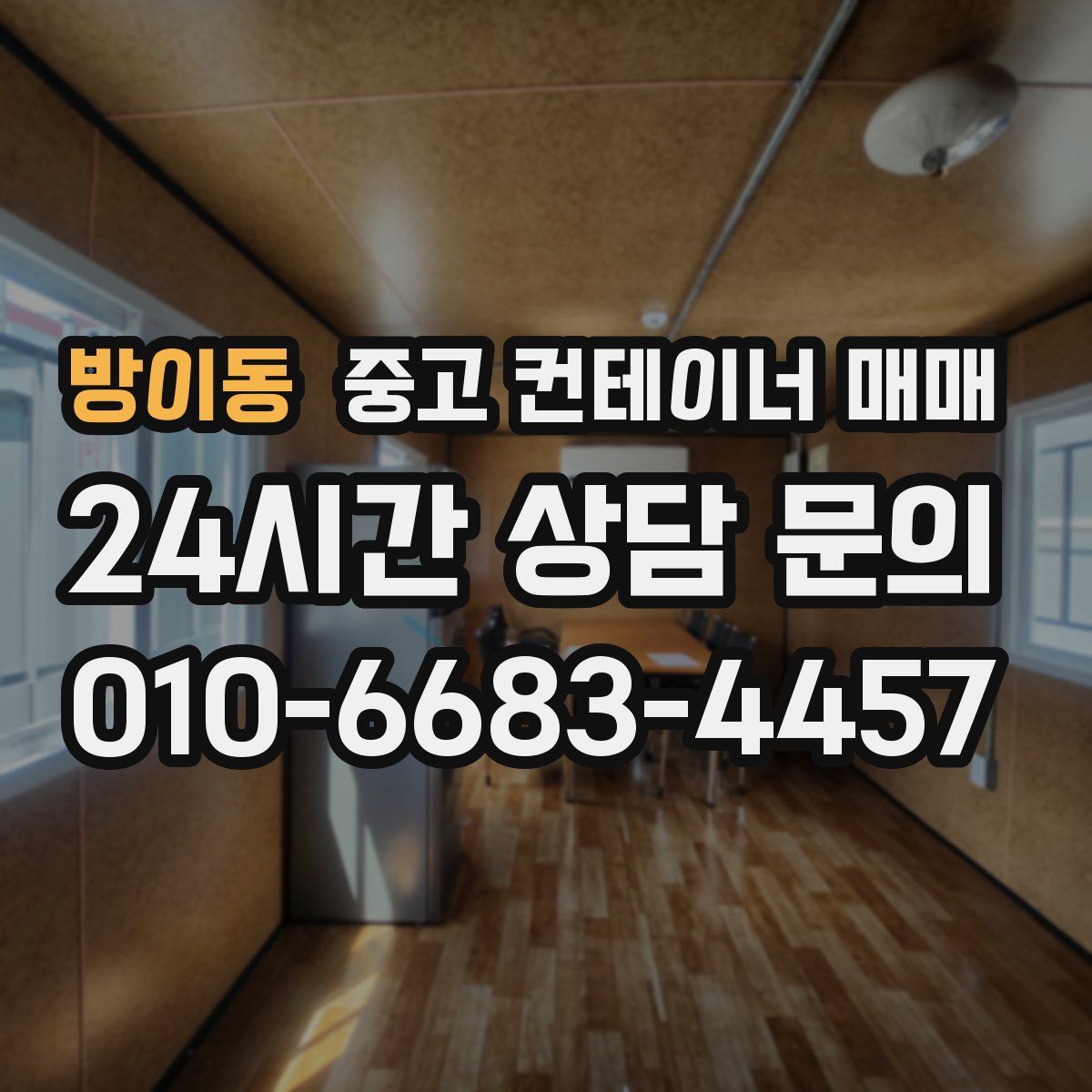 방이동 중고 컨테이너 매매