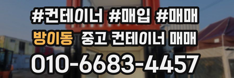 방이동 중고 컨테이너 매매