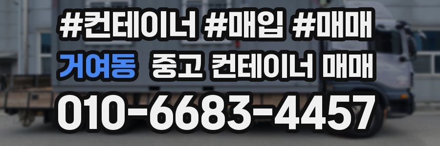 거여동 중고 컨테이너 매매