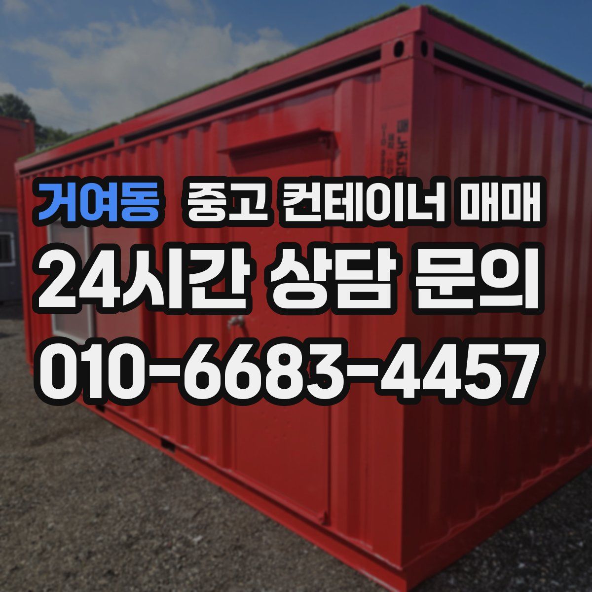 거여동 중고 컨테이너 매매