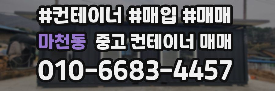 마천동 중고 컨테이너 매매