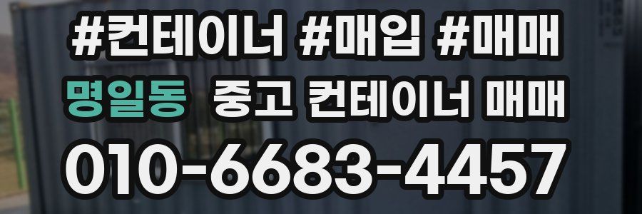 명일동 중고 컨테이너 매매