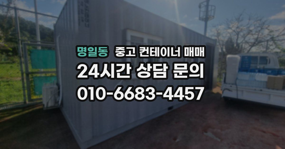명일동 중고 컨테이너 매매
