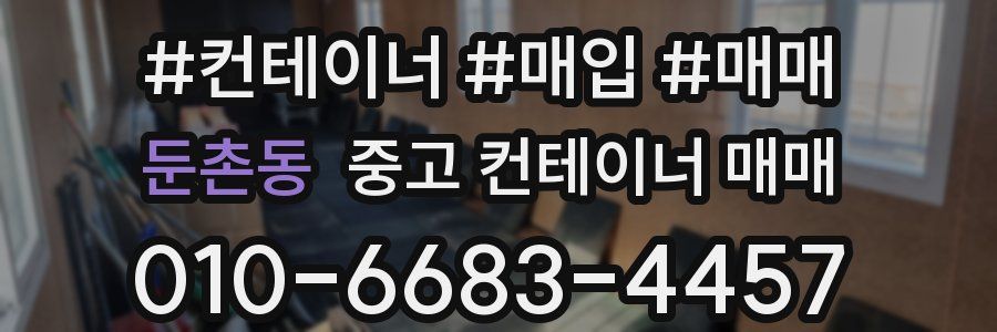 둔촌동 중고 컨테이너 매매
