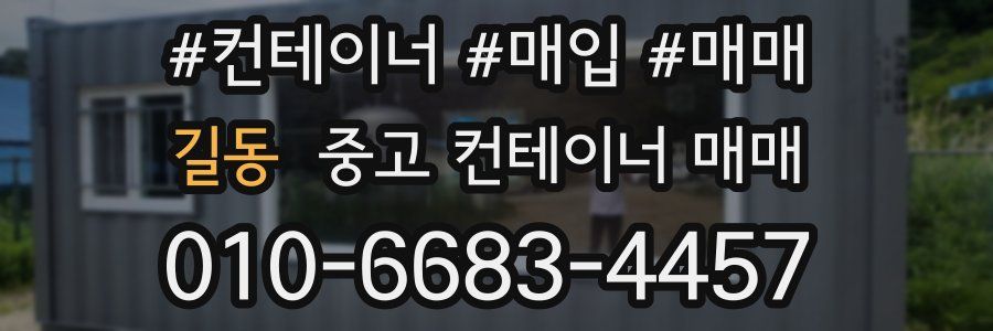 길동 중고 컨테이너 매매