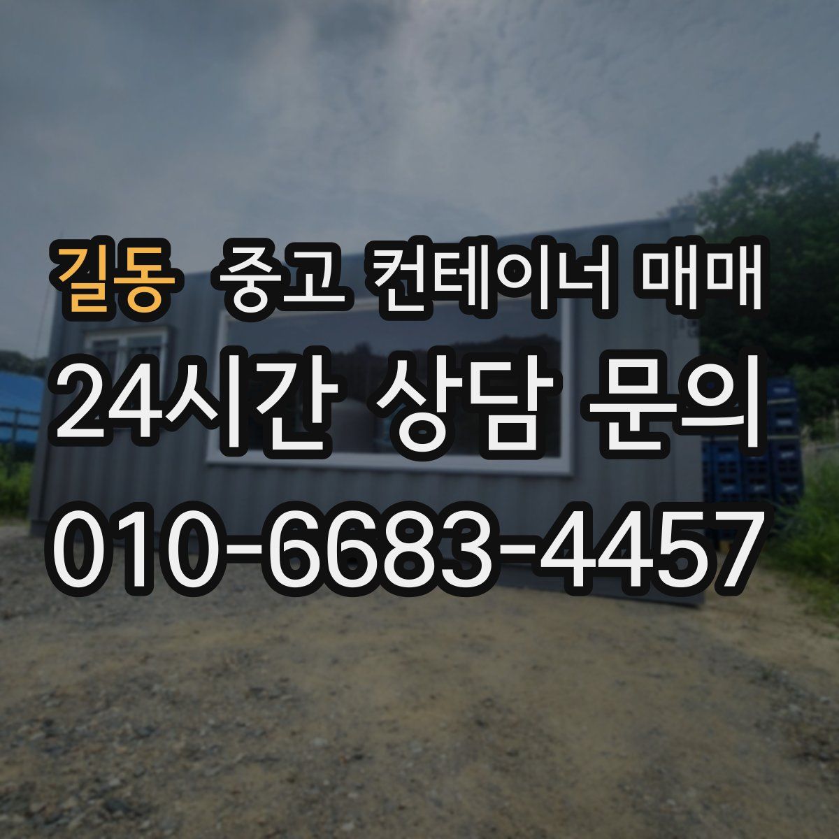 길동 중고 컨테이너 매매