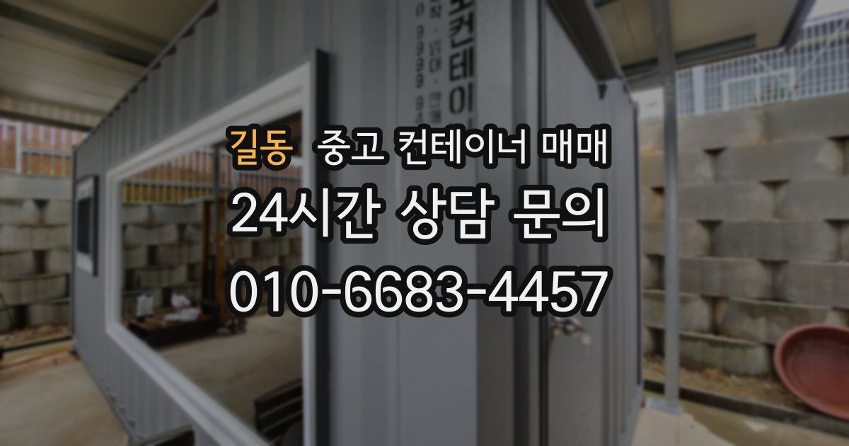 길동 중고 컨테이너 매매
