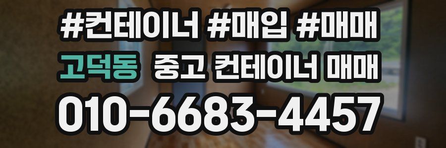 고덕동 중고 컨테이너 매매