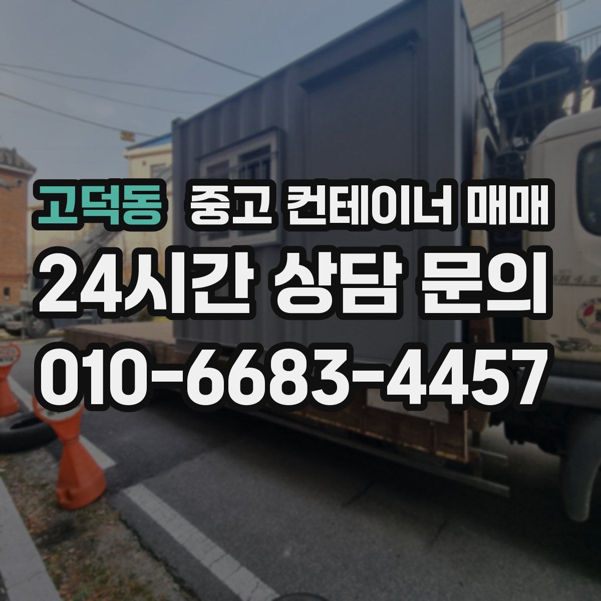 고덕동 중고 컨테이너 매매
