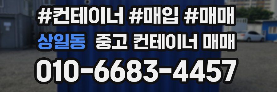 상일동 중고 컨테이너 매매