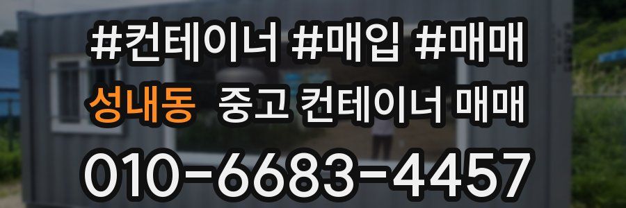 성내동 중고 컨테이너 매매