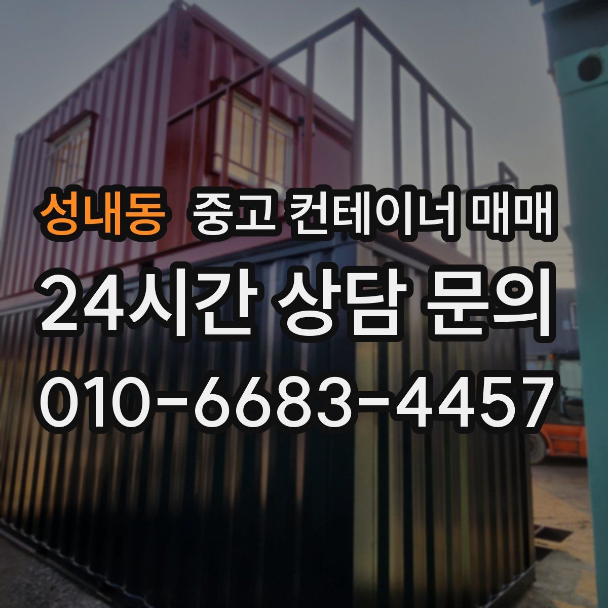 성내동 중고 컨테이너 매매