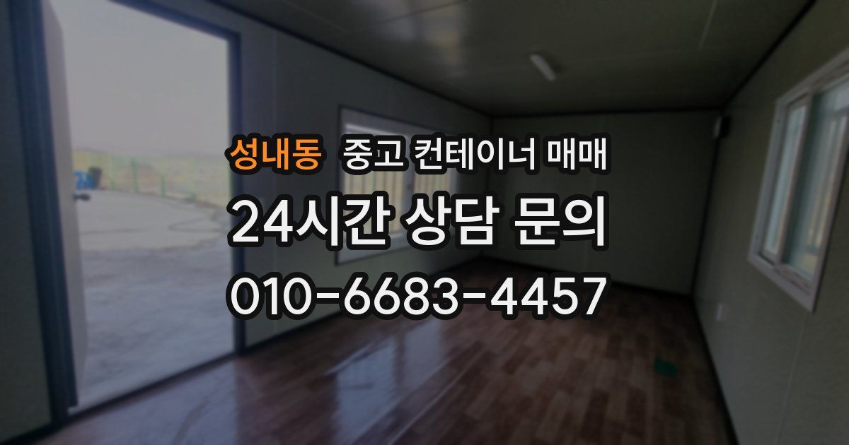 성내동 중고 컨테이너 매매