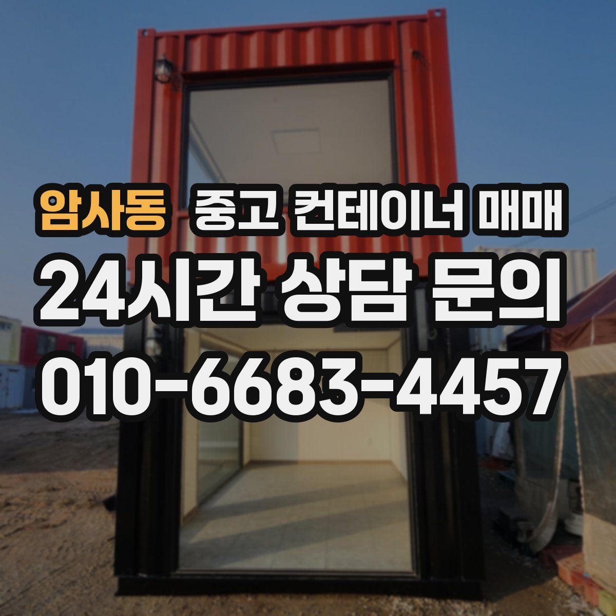암사동 중고 컨테이너 매매