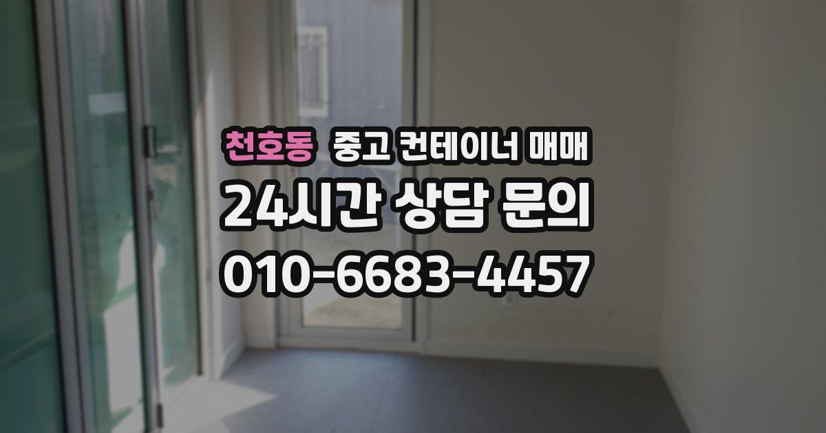 천호동 중고 컨테이너 매매