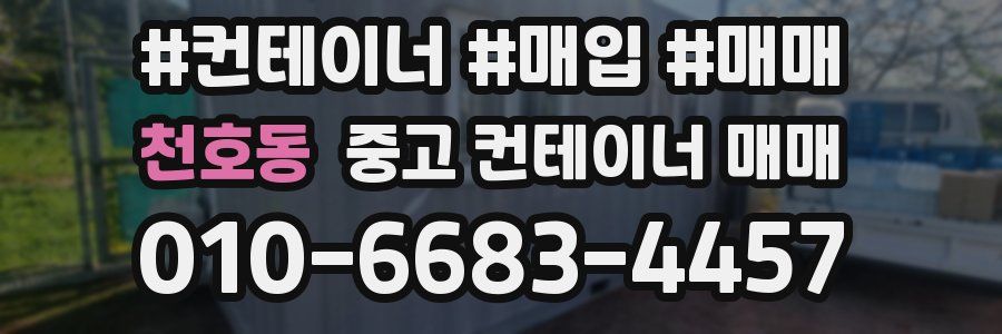 천호동 중고 컨테이너 매매