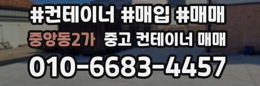 중앙동2가 중고 컨테이너 매매