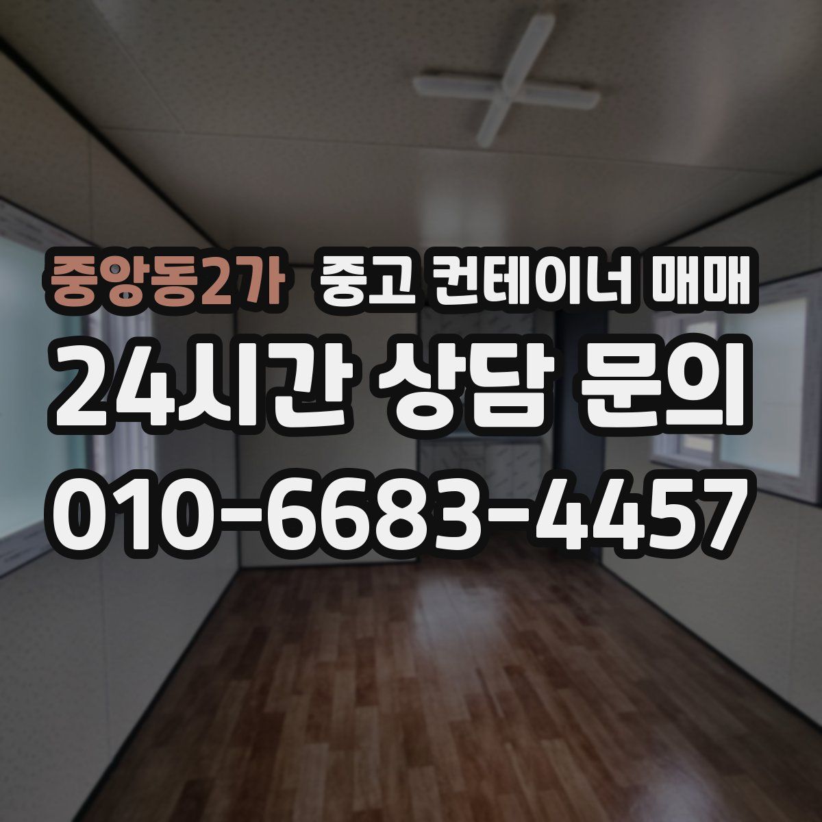 중앙동2가 중고 컨테이너 매매