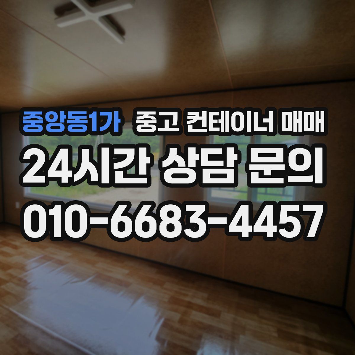 중앙동1가 중고 컨테이너 매매
