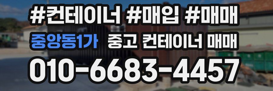 중앙동1가 중고 컨테이너 매매