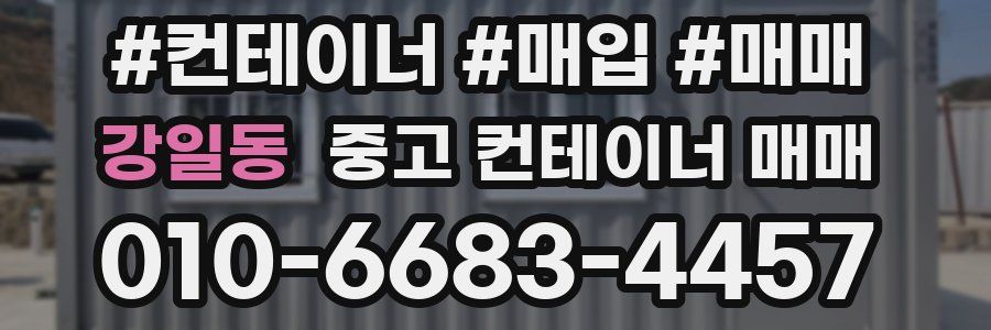 강일동 중고 컨테이너 매매