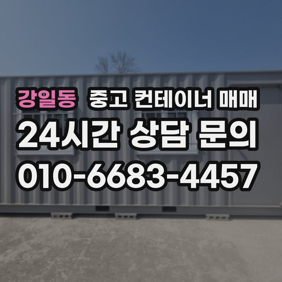 강일동 중고 컨테이너 매매