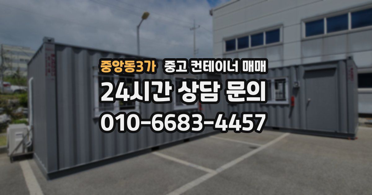 중앙동3가 중고 컨테이너 매매