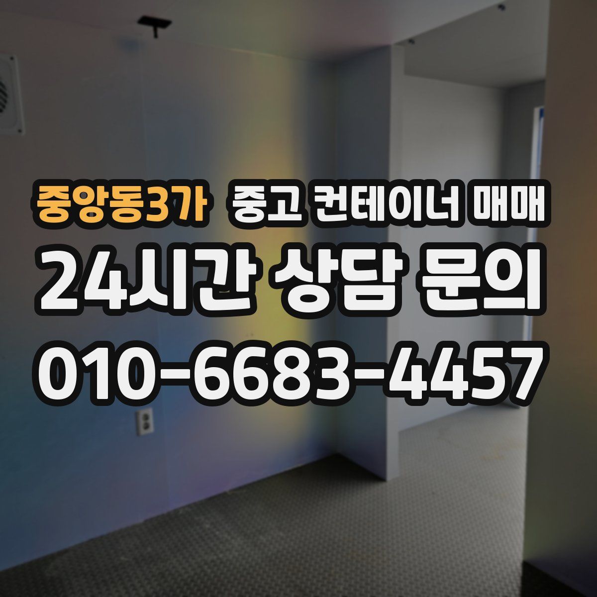 중앙동3가 중고 컨테이너 매매