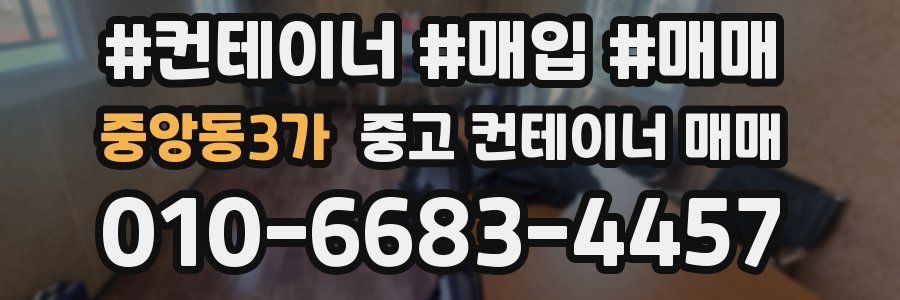 중앙동3가 중고 컨테이너 매매