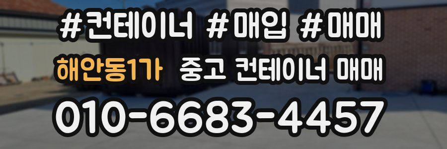 해안동1가 중고 컨테이너 매매
