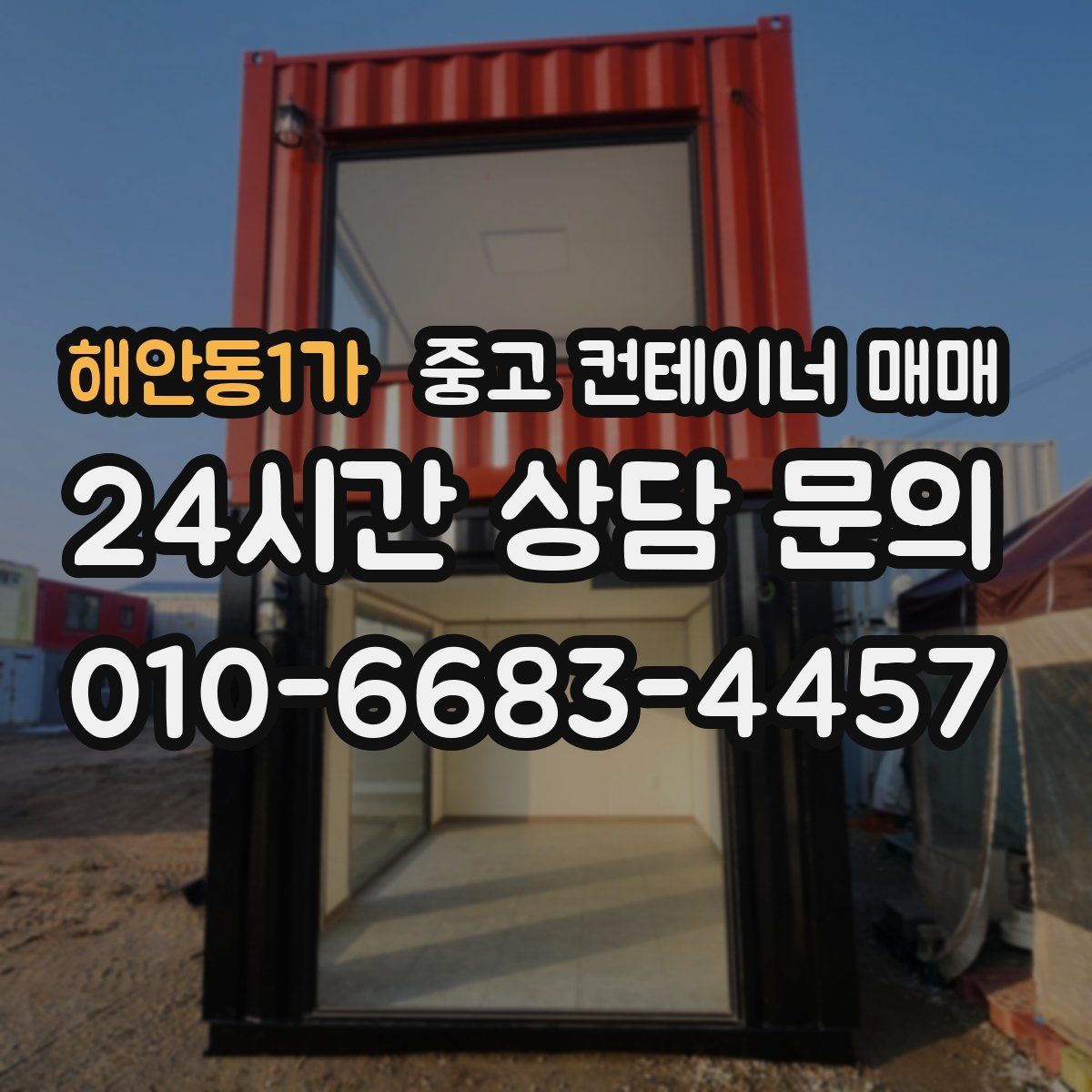 해안동1가 중고 컨테이너 매매