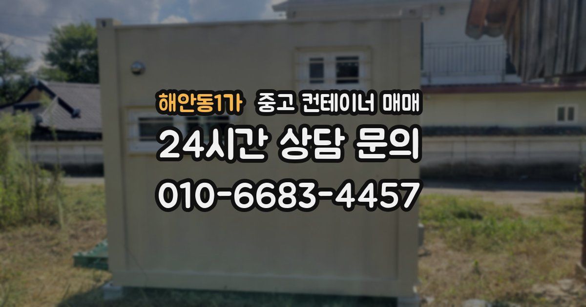 해안동1가 중고 컨테이너 매매