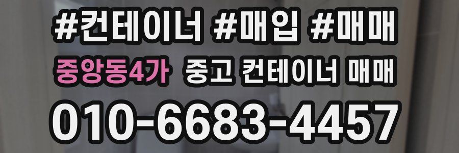 중앙동4가 중고 컨테이너 매매