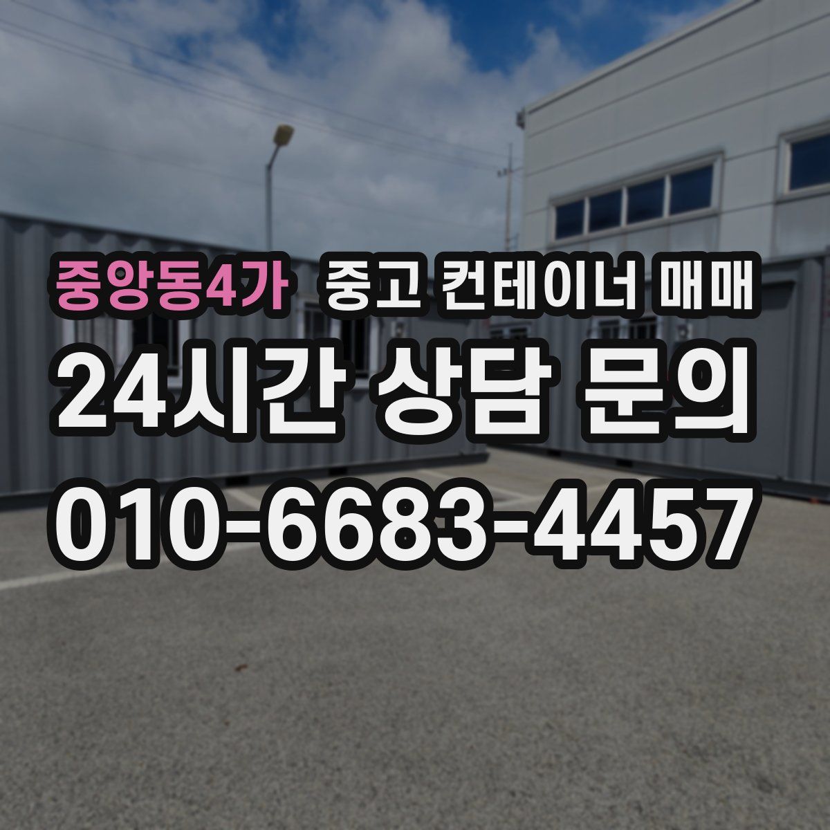 중앙동4가 중고 컨테이너 매매