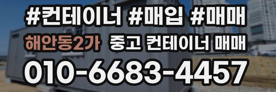해안동2가 중고 컨테이너 매매