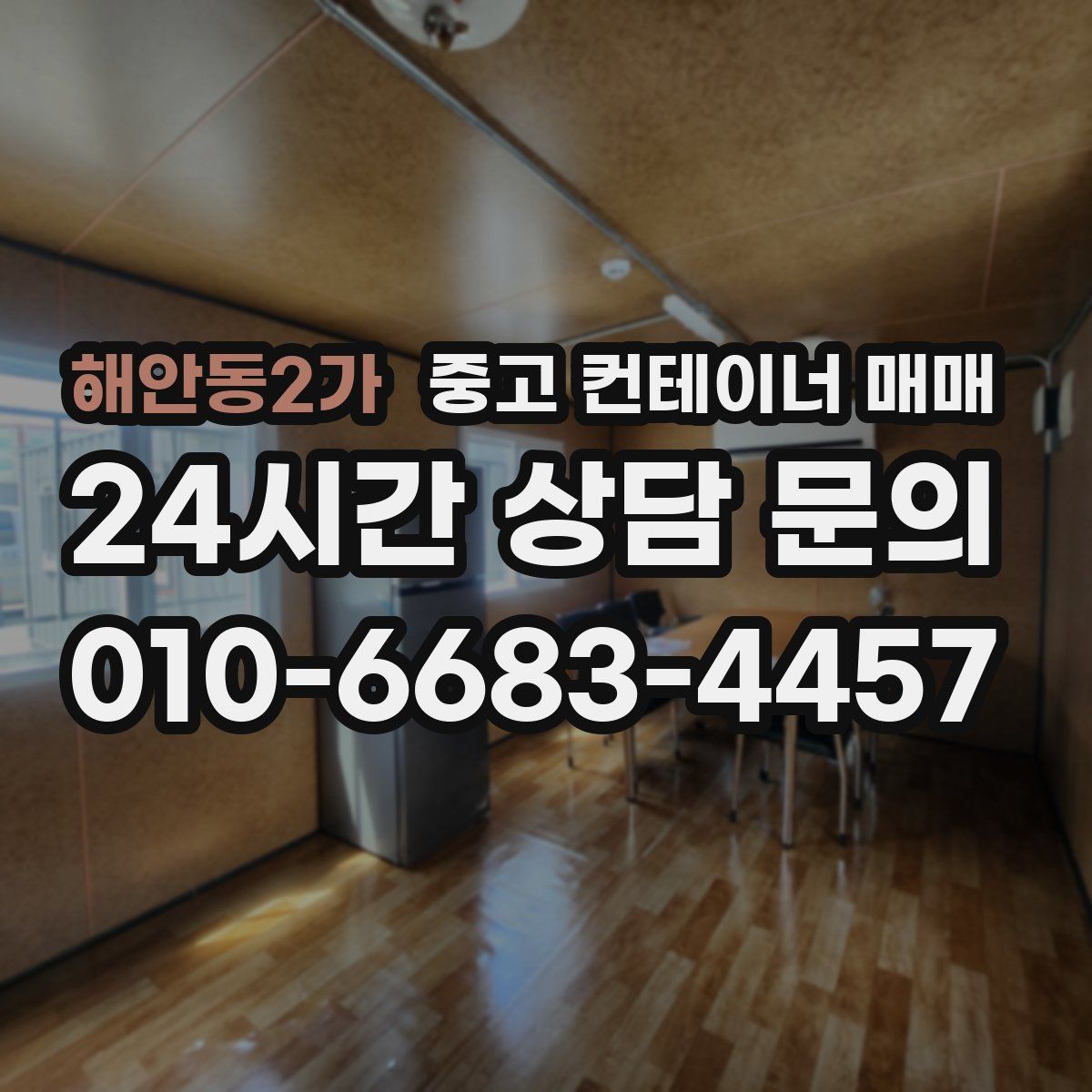 해안동2가 중고 컨테이너 매매