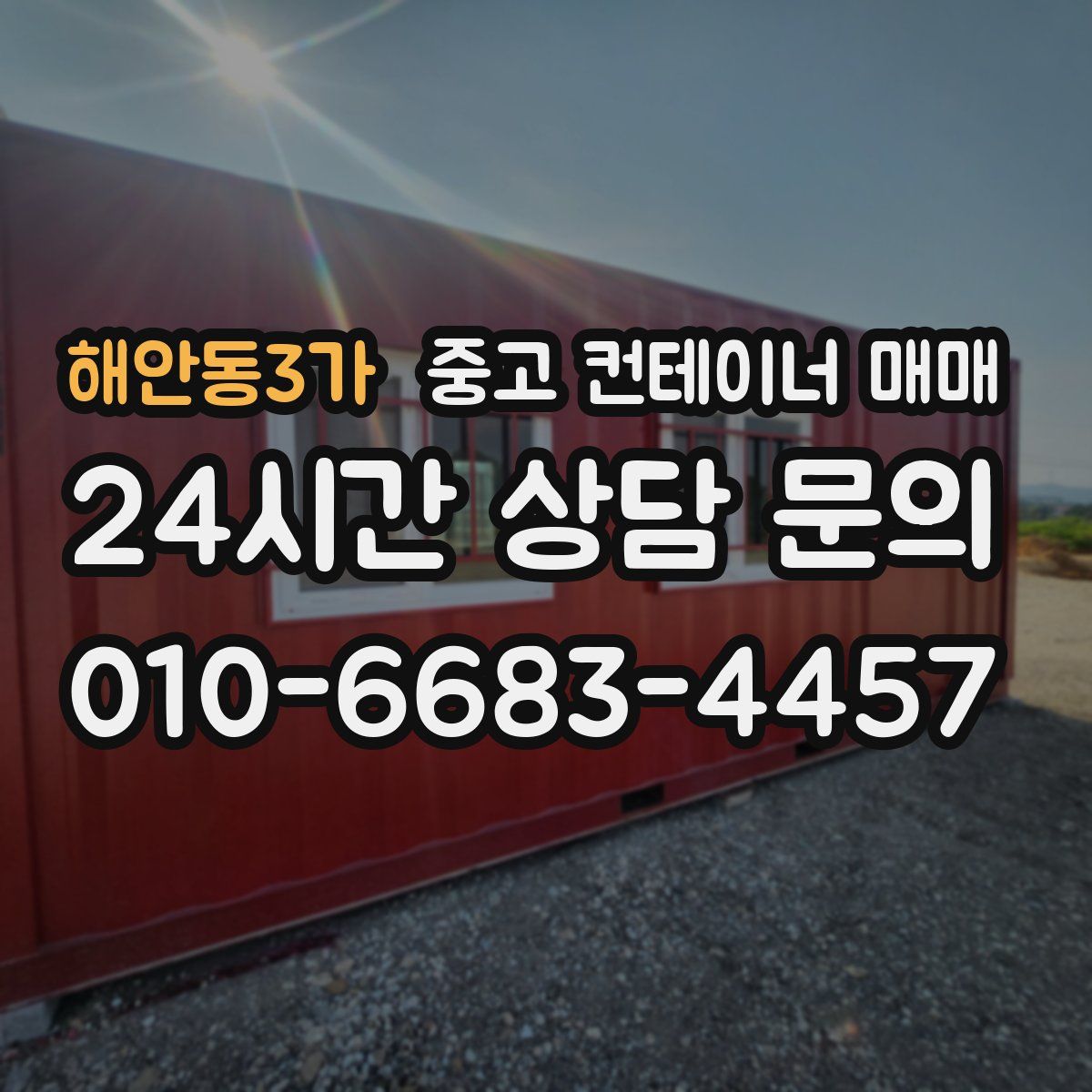 해안동3가 중고 컨테이너 매매
