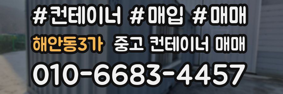 해안동3가 중고 컨테이너 매매