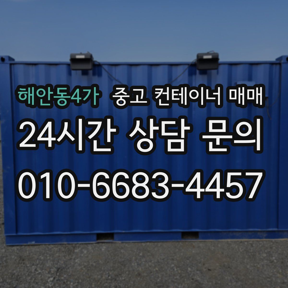 해안동4가 중고 컨테이너 매매