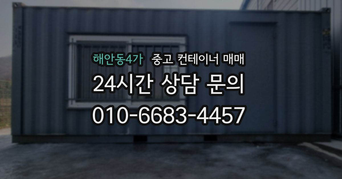 해안동4가 중고 컨테이너 매매