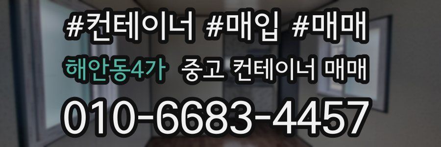 해안동4가 중고 컨테이너 매매