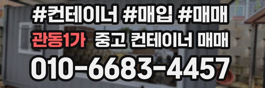 관동1가 중고 컨테이너 매매