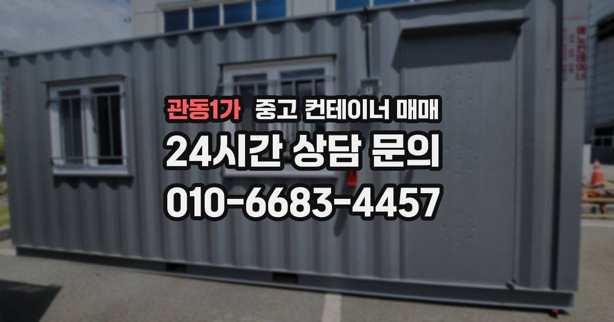관동1가 중고 컨테이너 매매