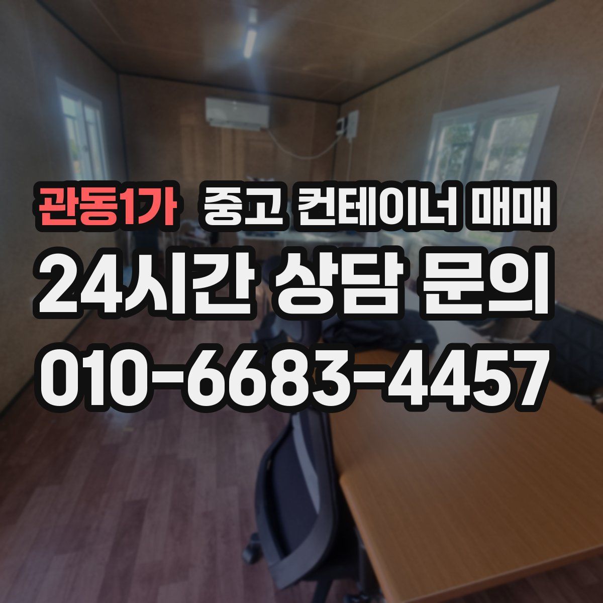 관동1가 중고 컨테이너 매매