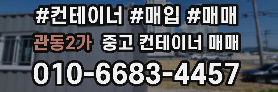 관동2가 중고 컨테이너 매매