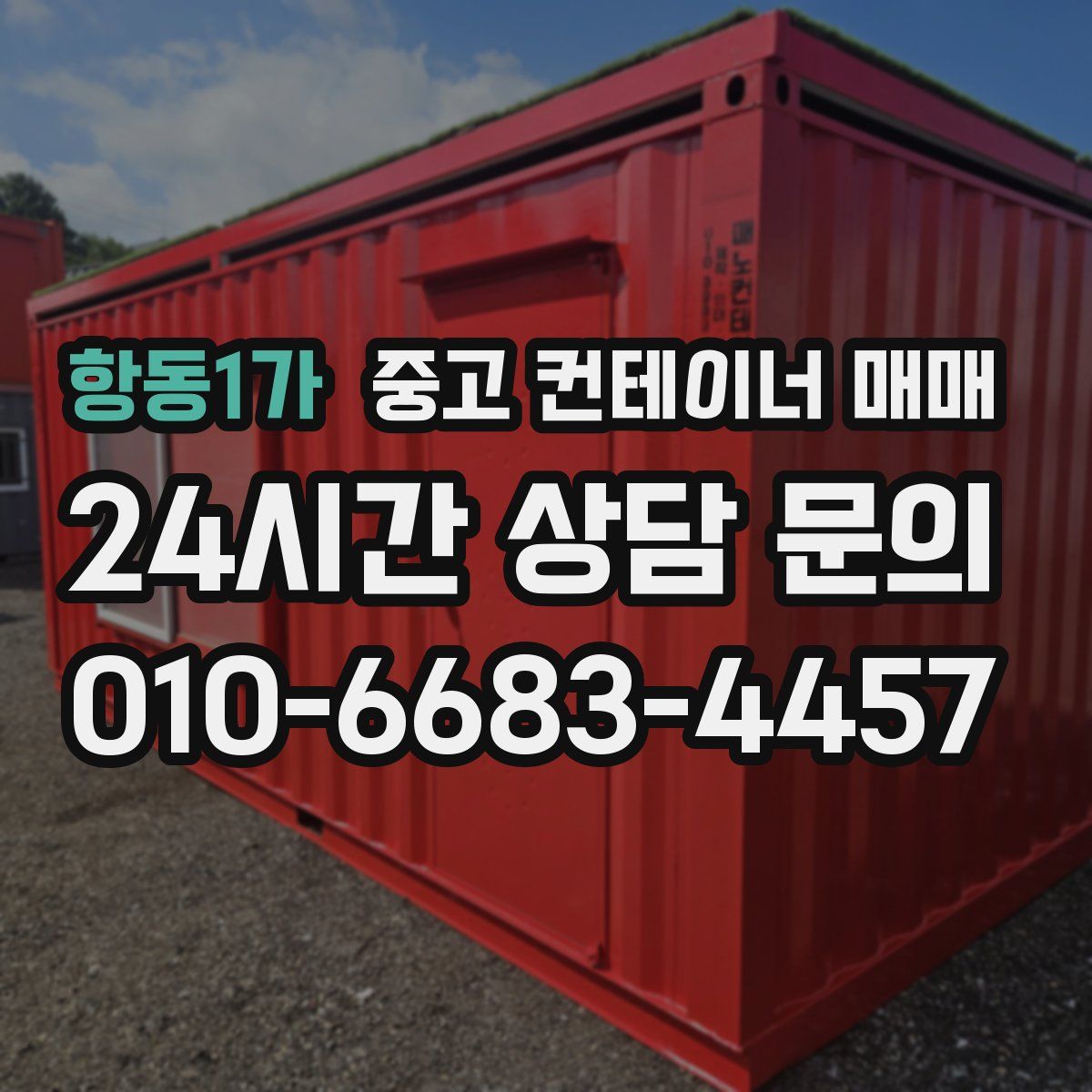 항동1가 중고 컨테이너 매매