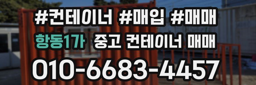항동1가 중고 컨테이너 매매