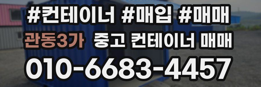 관동3가 중고 컨테이너 매매