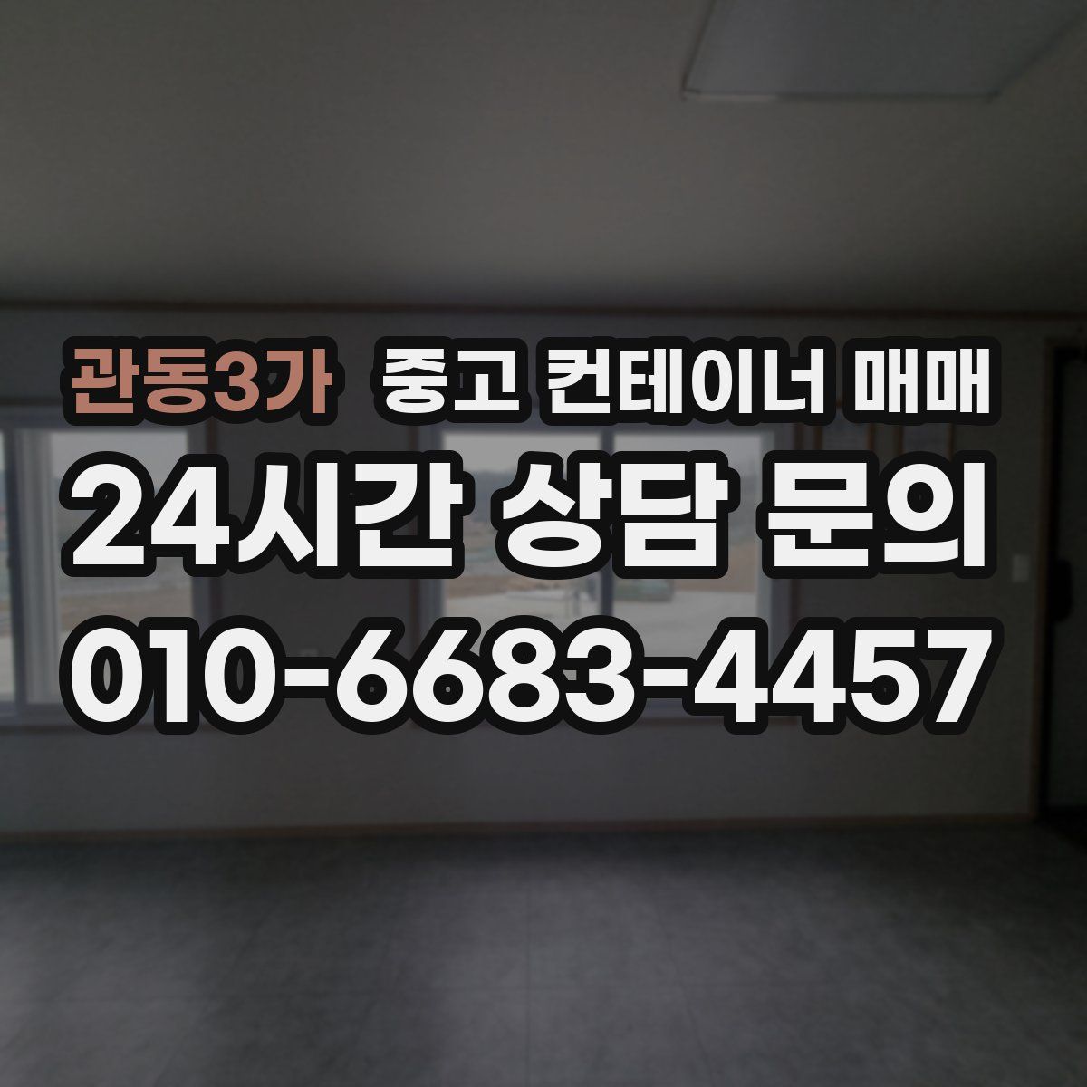 관동3가 중고 컨테이너 매매