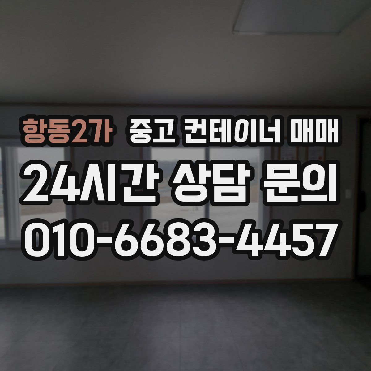 항동2가 중고 컨테이너 매매